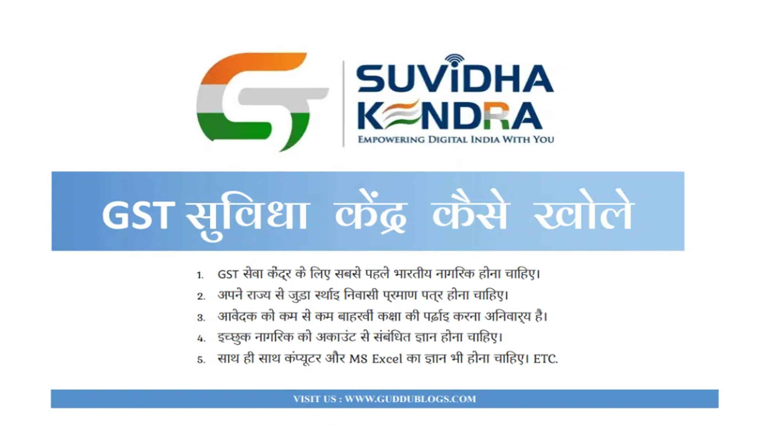 GST Suvidha Kendra कैसे खोलें How to open GST Suvidha Kendra